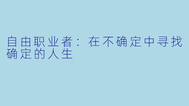 自由职业者：在不确定中寻找确定的人生