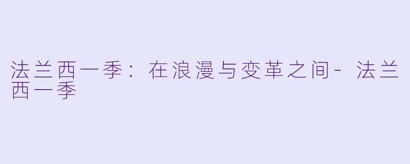 法兰西一季:在浪漫与变革之间