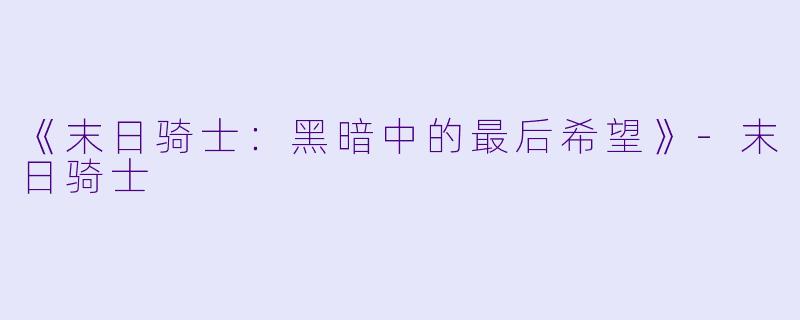 《末日骑士：黑暗中的最后希望》-末日骑士