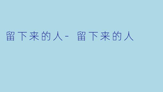 留下来的人