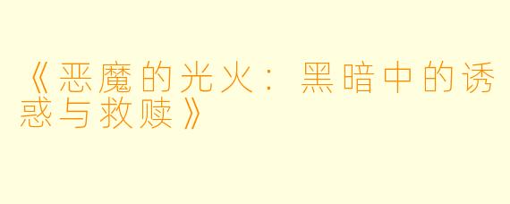 《恶魔的光火：黑暗中的诱惑与救赎》