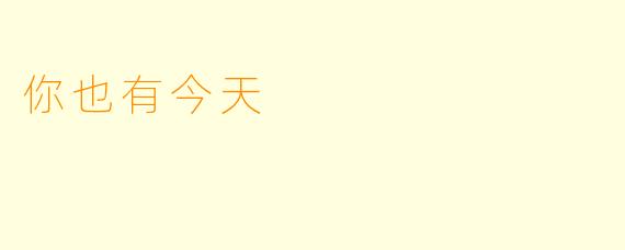 你也有今天