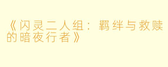 《闪灵二人组：羁绊与救赎的暗夜行者》