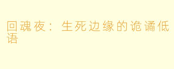 回魂夜：生死边缘的诡谲低语
