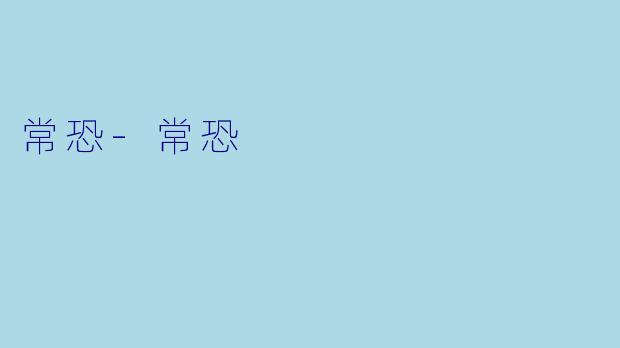 常恐-常恐