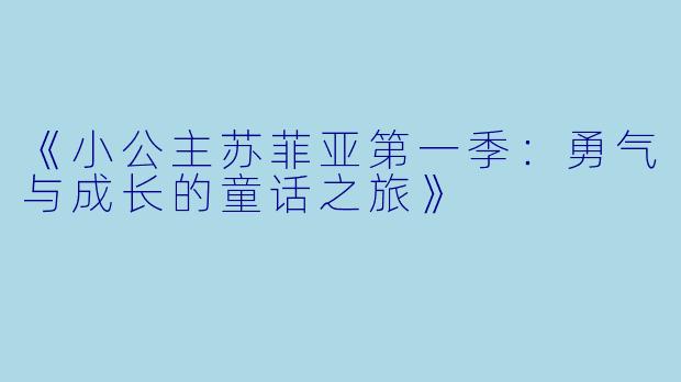 《小公主苏菲亚第一季：勇气与成长的童话之旅》