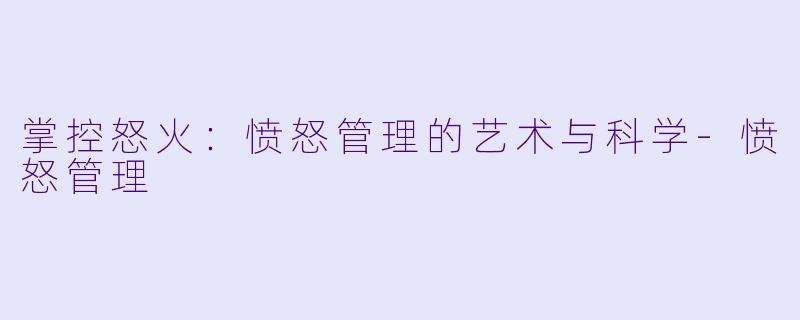 掌控怒火：愤怒管理的艺术与科学-愤怒管理