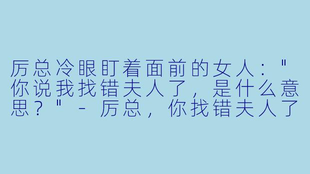 厉总冷眼盯着面前的女人：