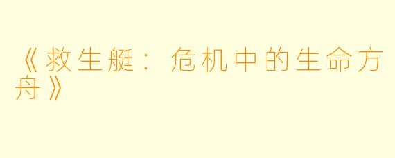 《救生艇：危机中的生命方舟》