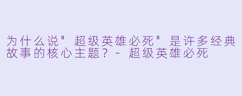 为什么说"超级英雄必死"是许多经典故事的核心主题?