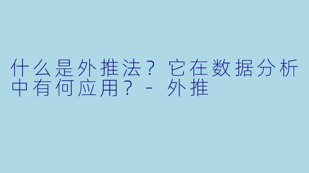 什么是外推法？它在数据分析中有何应用？