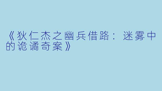《狄仁杰之幽兵借路：迷雾中的诡谲奇案》