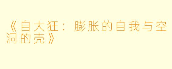 《自大狂：膨胀的自我与空洞的壳》