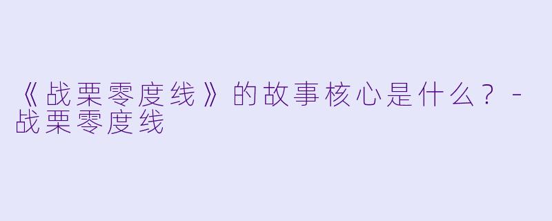 《战栗零度线》的故事核心是什么?