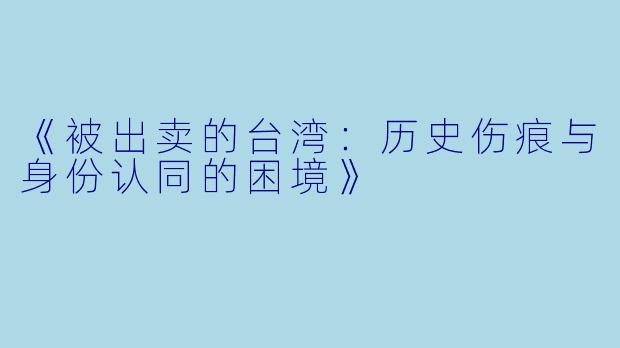 《被出卖的台湾：历史伤痕与身份认同的困境》