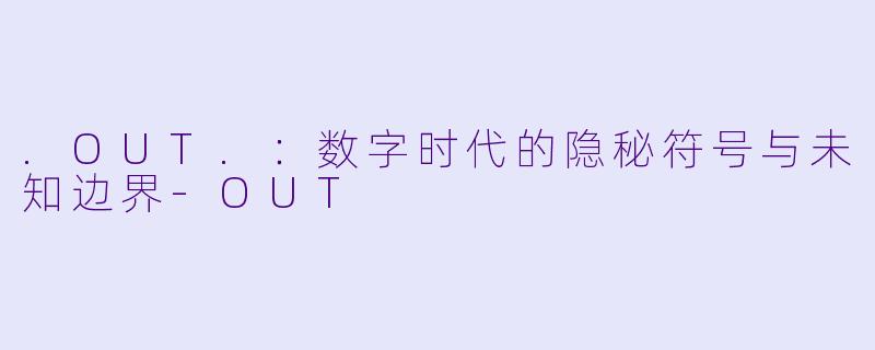 .OUT.:数字时代的隐秘符号与未知边界