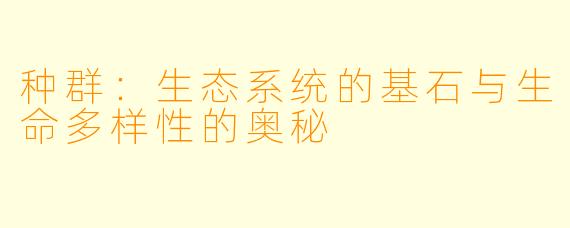 种群：生态系统的基石与生命多样性的奥秘