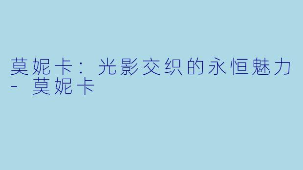 莫妮卡：光影交织的永恒魅力-莫妮卡