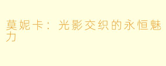 莫妮卡：光影交织的永恒魅力