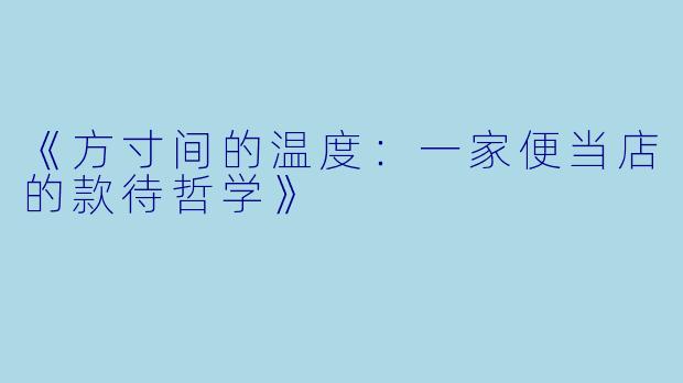 《方寸间的温度：一家便当店的款待哲学》