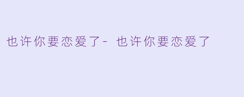 也许你要恋爱了