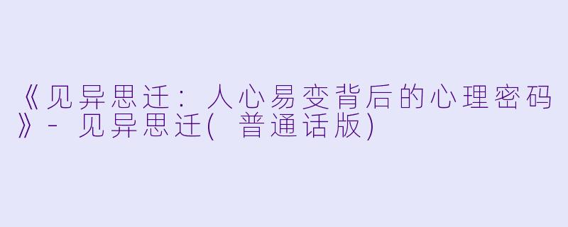 《见异思迁:人心易变背后的心理密码》