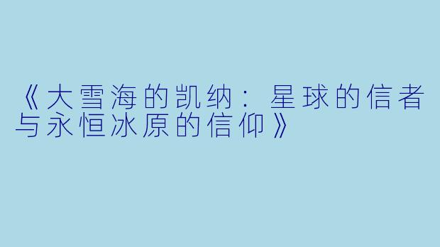 《大雪海的凯纳：星球的信者与永恒冰原的信仰》
