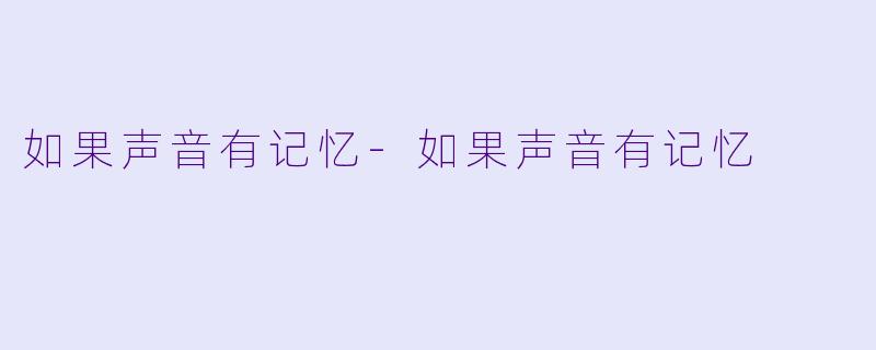 如果声音有记忆-如果声音有记忆