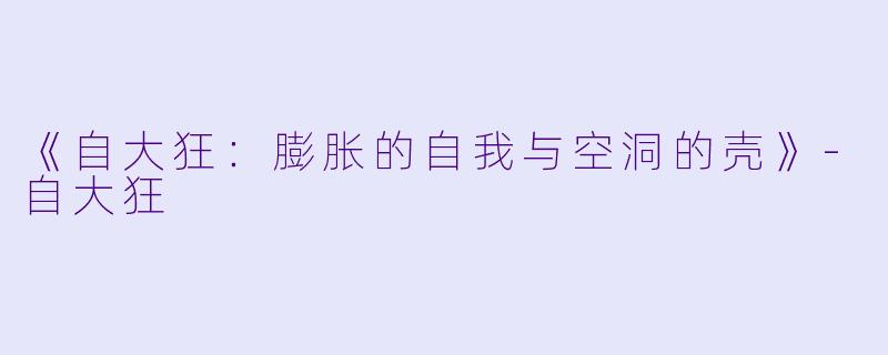 《自大狂：膨胀的自我与空洞的壳》-自大狂
