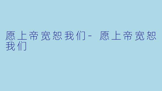 愿上帝宽恕我们-愿上帝宽恕我们