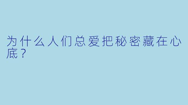 为什么人们总爱把秘密藏在心底？