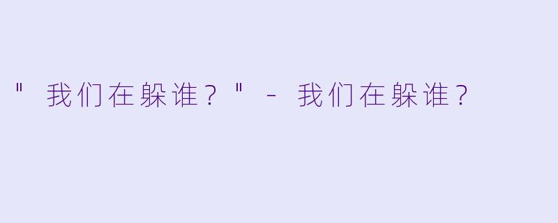 "我们在躲谁？"