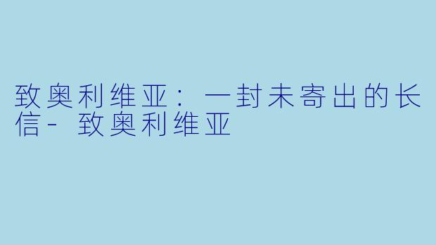 致奥利维亚：一封未寄出的长信