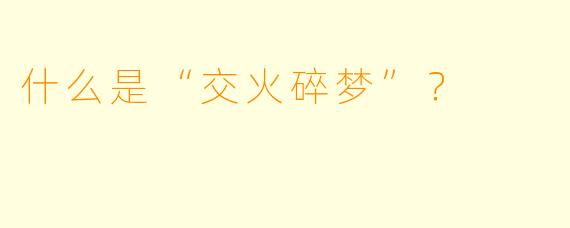 什么是“交火碎梦”?