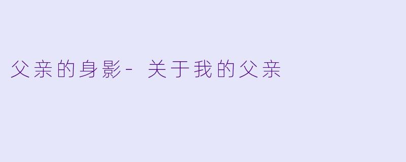 父亲的身影