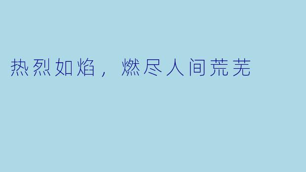 热烈如焰，燃尽人间荒芜