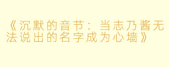 《沉默的音节：当志乃酱无法说出的名字成为心墙》