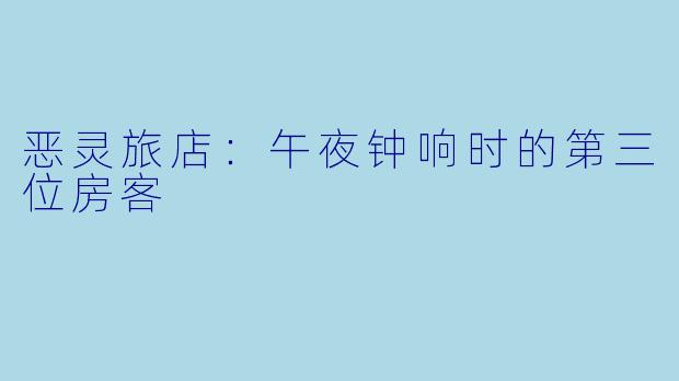 恶灵旅店：午夜钟响时的第三位房客
