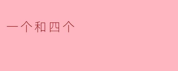 一个和四个