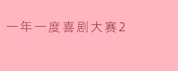 一年一度喜剧大赛2