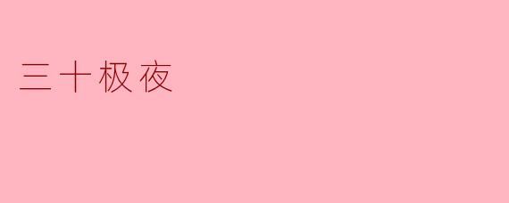 《三十极夜:永夜中的绝望与人性挣扎》