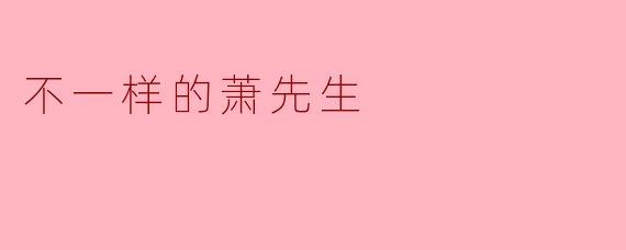 萧先生总爱在雨天穿鲜艳的红衣出门,邻居笑他古怪,他却说“这才是正经事”。您觉得他口中的“正经事”究竟指什么?