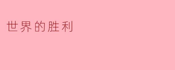 世界的胜利