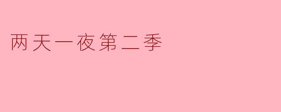 《两天一夜第二季》的常驻嘉宾有哪些?