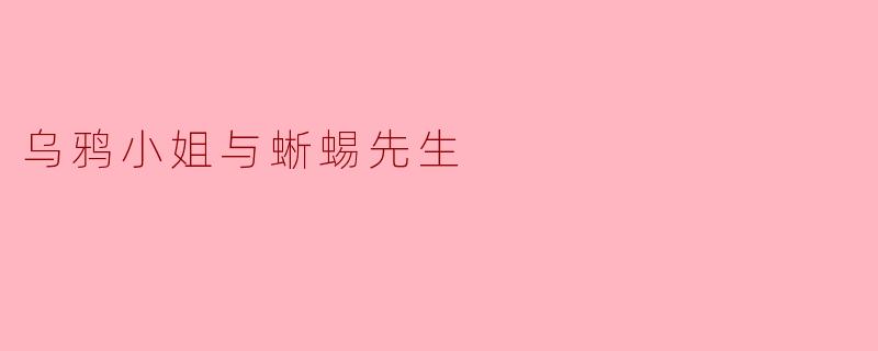 乌鸦小姐与蜥蜴先生