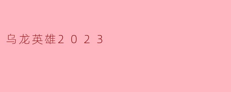 乌龙英雄2023