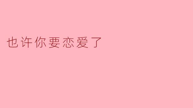 也许你要恋爱了
