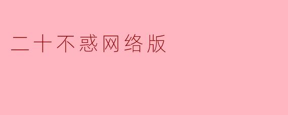 《二十不惑网络版》:青春镜像中的困惑与成长
