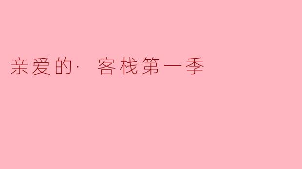 亲爱的·客栈第一季
