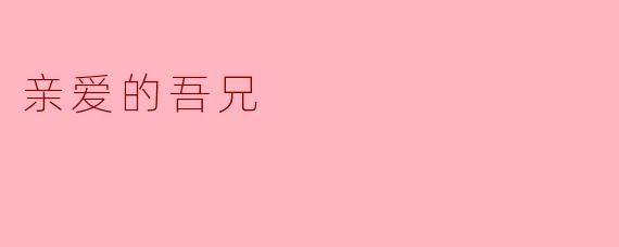 亲爱的吾兄